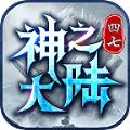 四七神之大陆