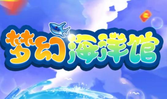梦幻海洋馆红包版