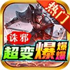 诛邪超变爆爆爆