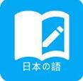 日语学习