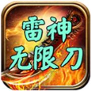 雷神无限刀高爆传奇
