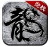 怒战传奇