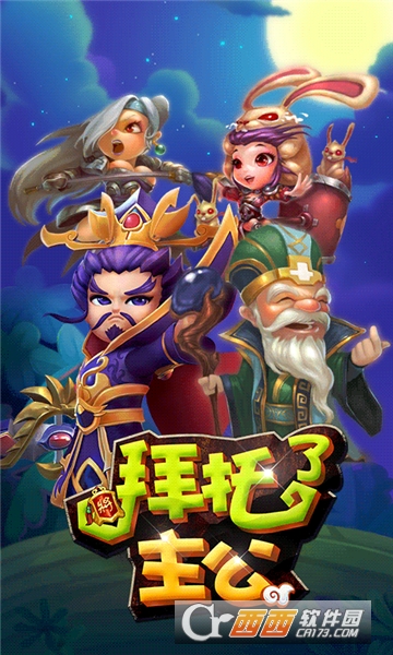 拜托了主公星耀版 v2.6.1.0123