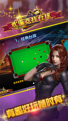 欢乐竞技台球截图1