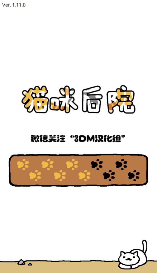 猫咪后院 3DM汉化版截图0
