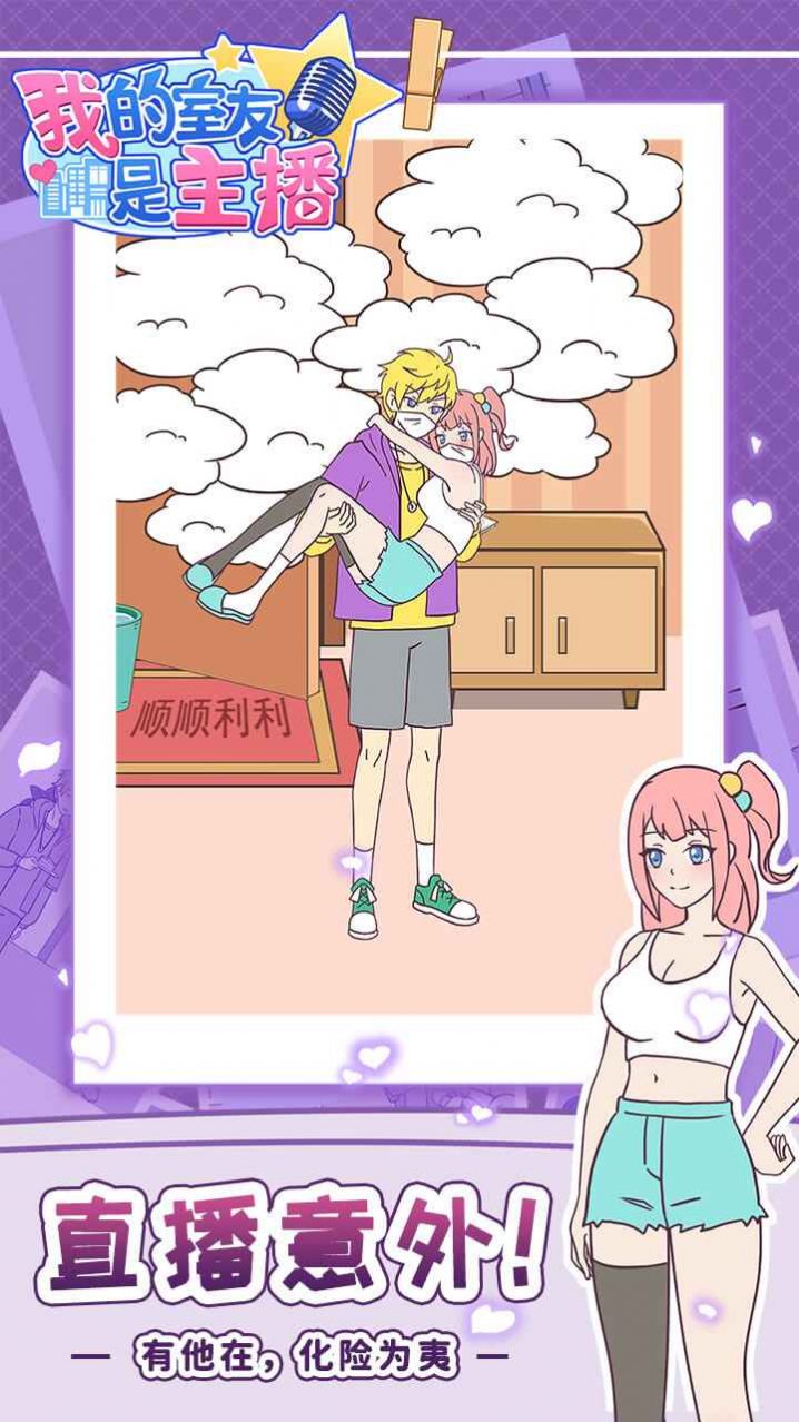 我的室友是主播游戏官方版  v4.4.2