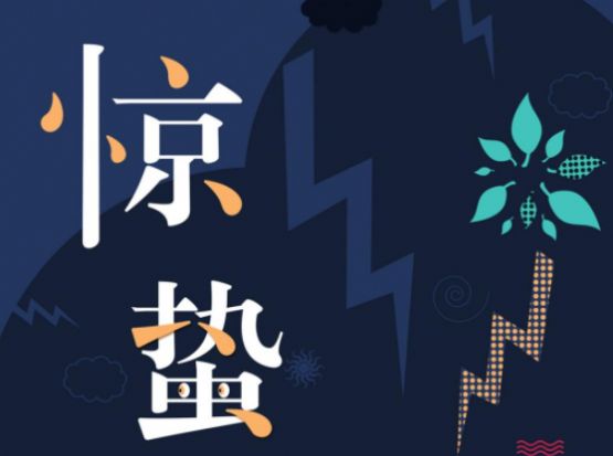 2021惊蛰节气图片 v1.0