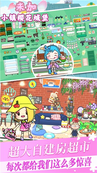 米加小镇樱花城堡  v1.0