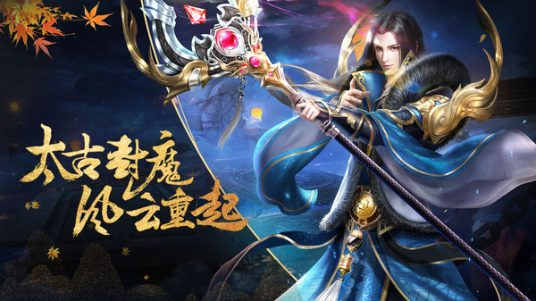 太古封魔录风云重起手游官网最新版 截图3