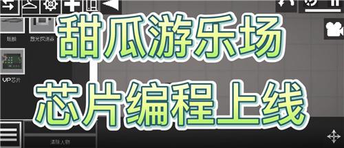 甜瓜游乐场芯片编程