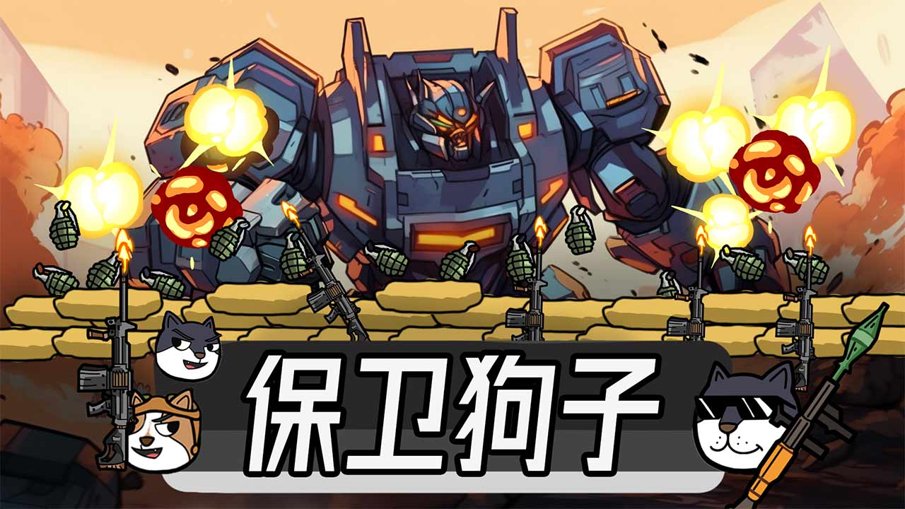 保卫狗子