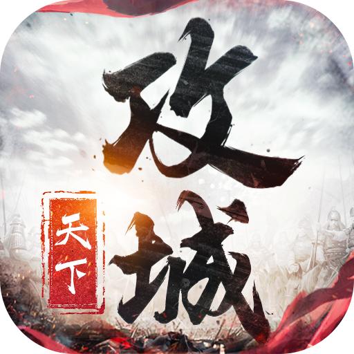 攻城天下国战三十六计