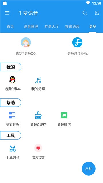 千变语音破解版截图0