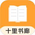 十里书廊