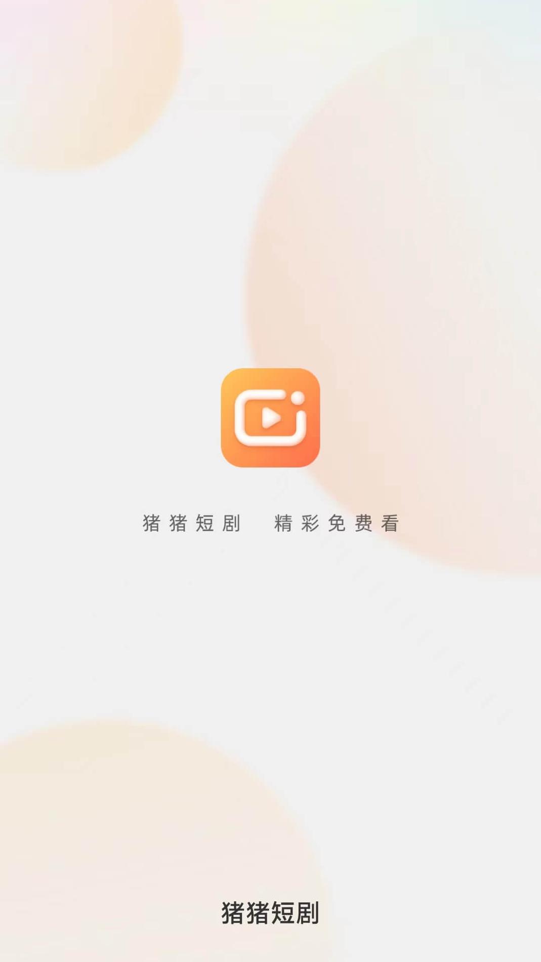 猪猪短剧截图0
