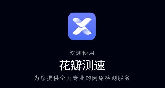 华为花瓣测速最新版
