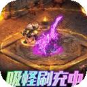 仙魔神域红包版