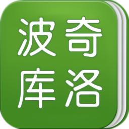波奇库洛