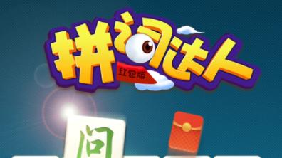 拼词达人2红包版