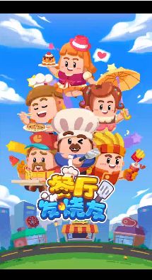 餐厅发烧友小游戏截图0