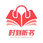 时刻听书有声小说