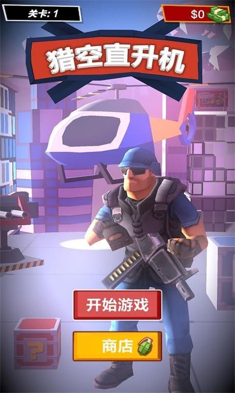 猎空直升机无限绿钞最新版下载图片1