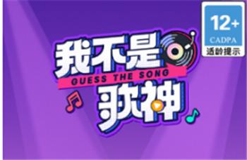 我不是歌神