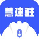 慧建驻
