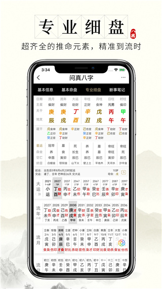 问真八字免费排盘