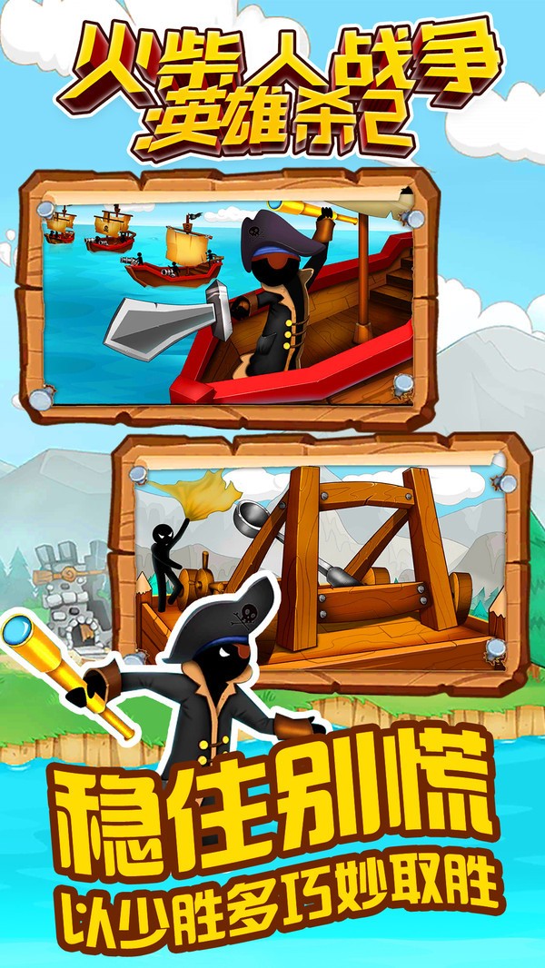 火柴人战争英雄杀2 v1.0.1