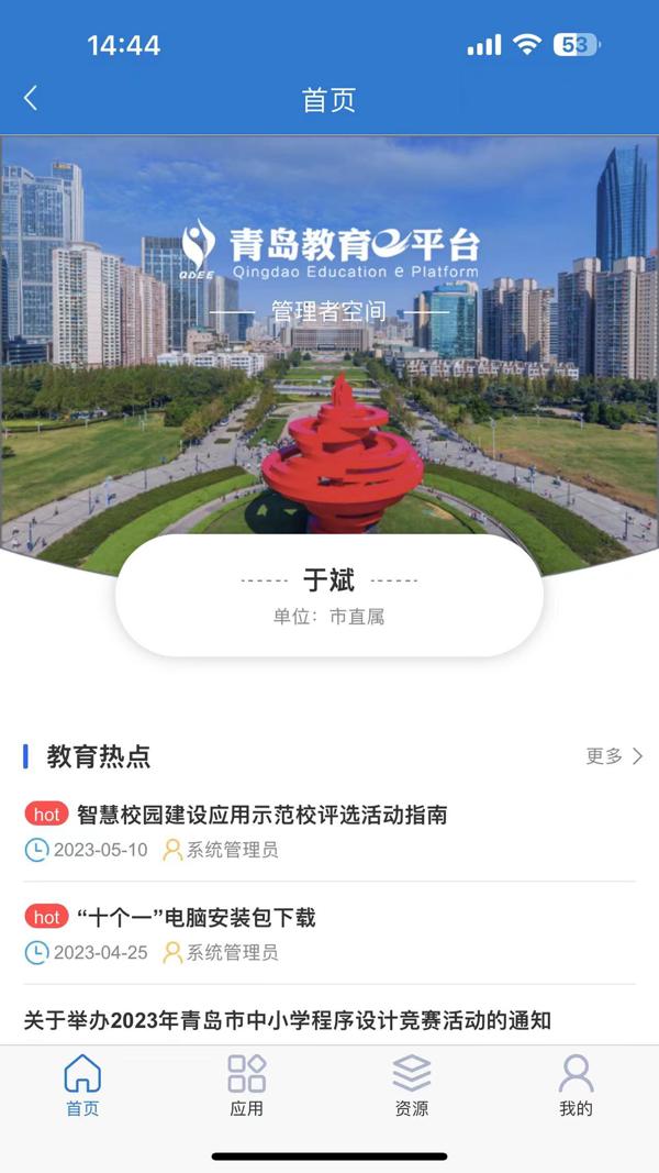 青岛教育e平台