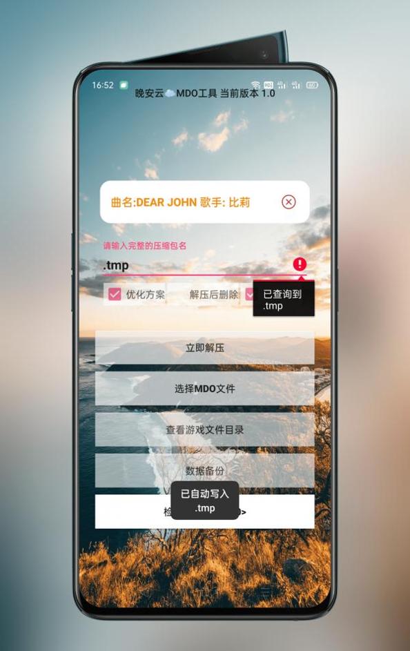 Mdo解压工具截图2