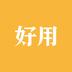佛山好用