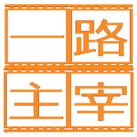 一路主宰