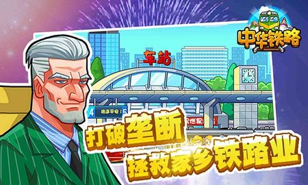 中华铁路截图0