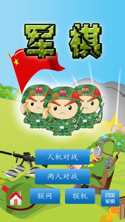 军棋绿化版截图2