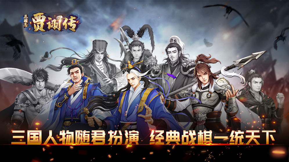 三国志贾诩传无限元宝内购破解版