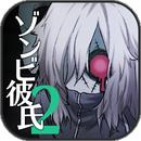 僵尸男友2:扭曲之爱