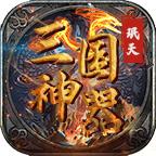 珉天三国神器