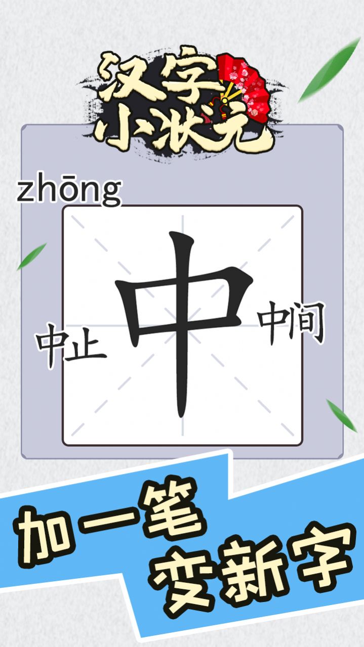汉字小状元游戏截图2