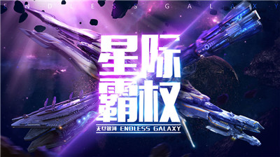 无尽银河手游