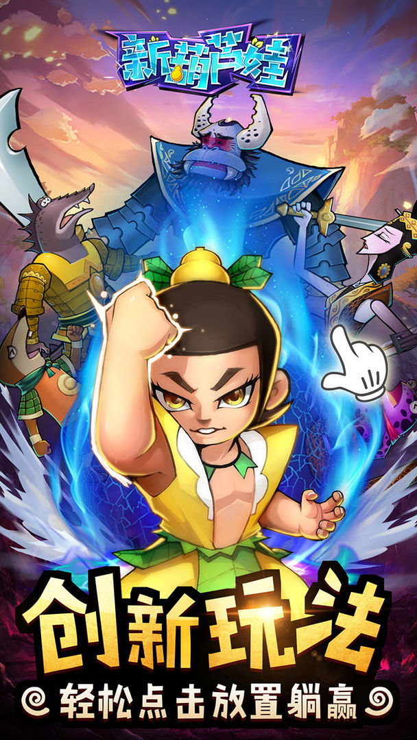 新葫芦娃之妖宠进化手游官方版最新版  v3.1.2