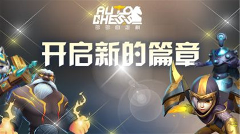 多多自走棋龙渊版本