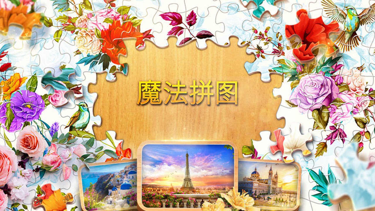 魔法拼图