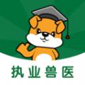 执业兽医刷题狗软件最新版 
