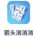 箭头消消消游戏免广告