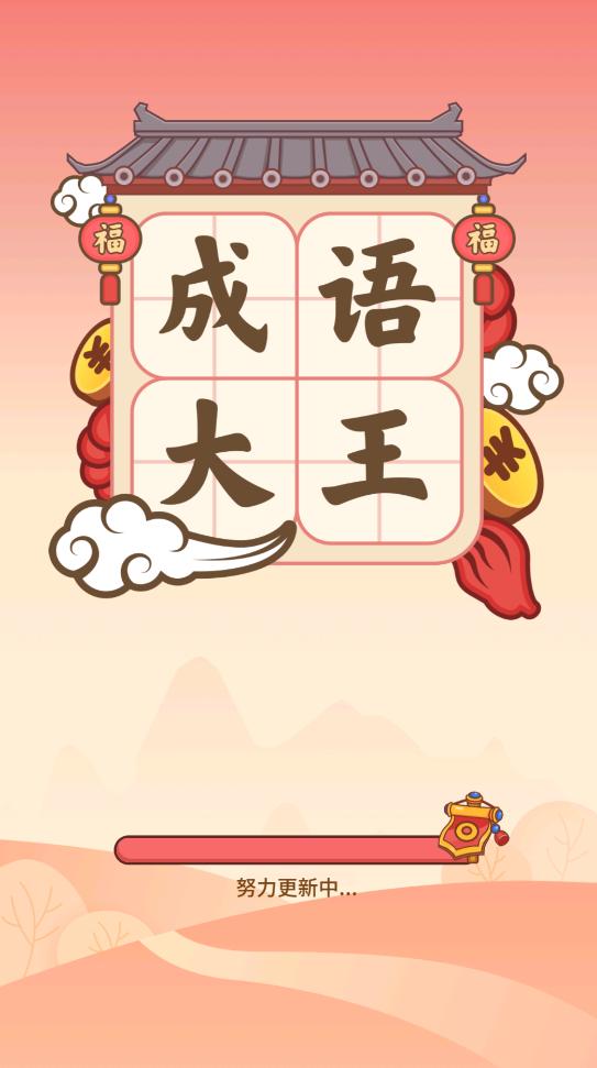 成语大王截图0