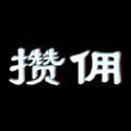 攒佣app手机客户端 