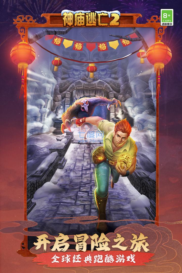 神庙逃亡2新春版