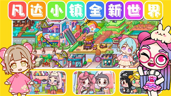 凡达小镇全新世界手游 v1.1